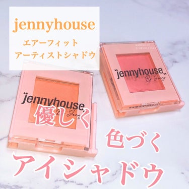 エアーフィットアーティストシャドウ/jenny house/シングルアイシャドウを使ったクチコミ（1枚目）