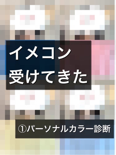 #パーソナルカラー診断
#骨格診断 
#顔タイプ診断 受けてきました✨
（緊急事態宣言発出前です）

長くなるので
#こるのこ_イメコン
のタグにまとめて投稿します。

今回はパーソナルカラー診断編です