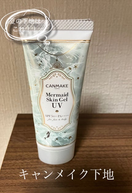 マーメイドスキンジェルUV/キャンメイク/日焼け止めジェルを使ったクチコミ(1枚目)