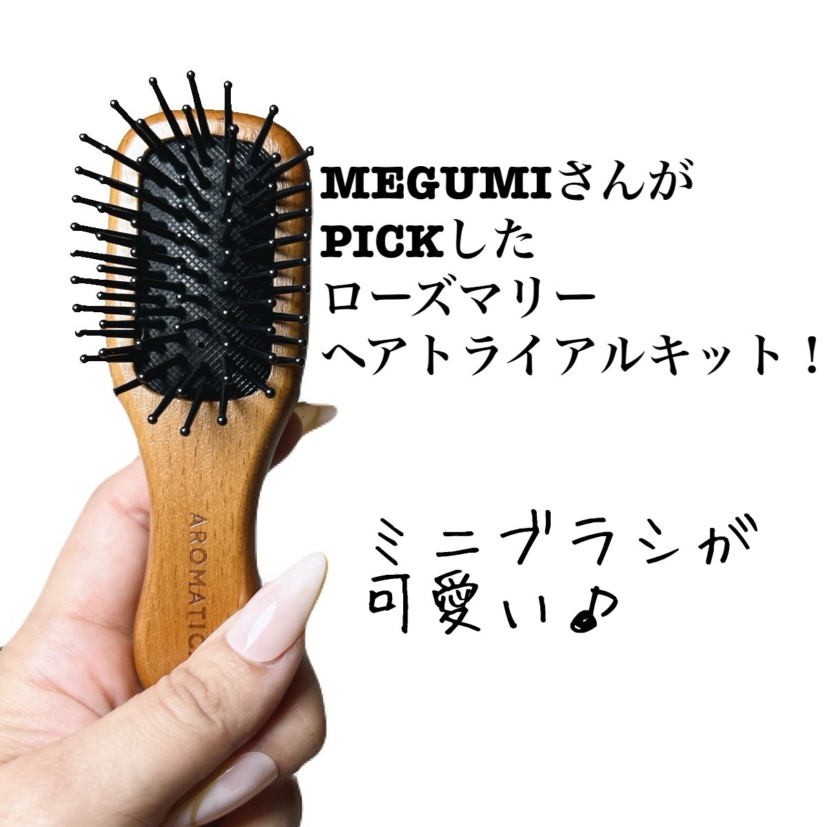 ローズマリー ヘア トライアルセット/AROMATICA/トライアルキットを使ったクチコミ（2枚目）