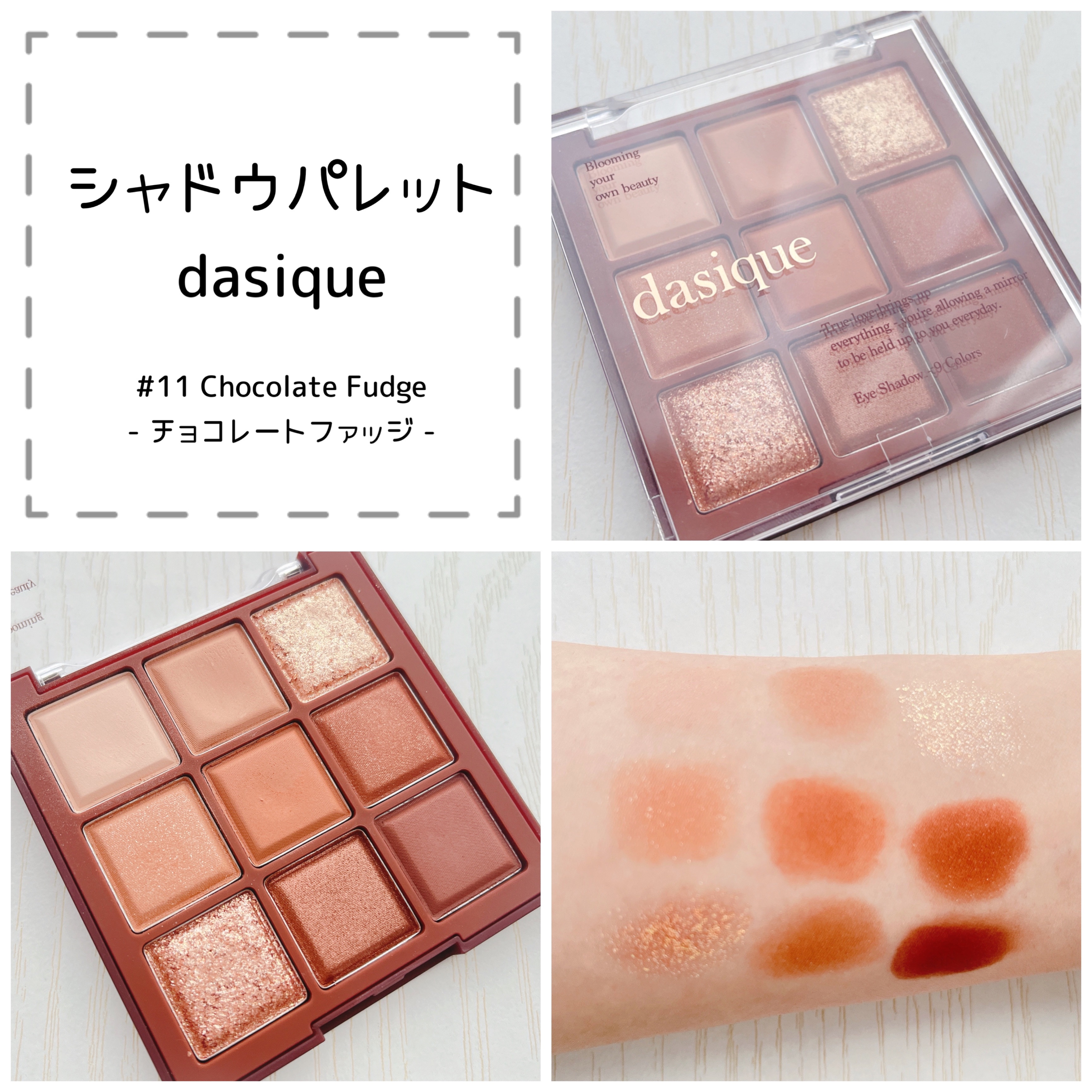シャドウパレット 11 チョコレートファッジ/dasique/アイシャドウパレットを使ったクチコミ（1枚目）