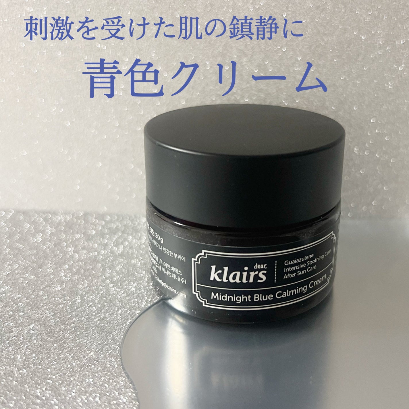 ミッドナイトブルーカーミングクリーム/Klairs/フェイスクリームを使ったクチコミ(2枚目)