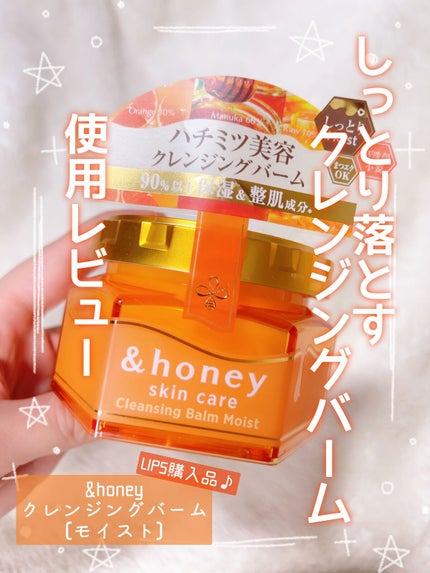 &honey クレンジングバーム モイスト/&honey/クレンジングバームを使ったクチコミ(1枚目)