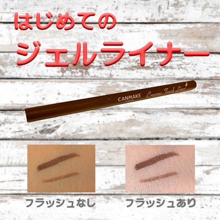 クリーミータッチライナー/キャンメイク/ジェルアイライナーを使ったクチコミ(1枚目)