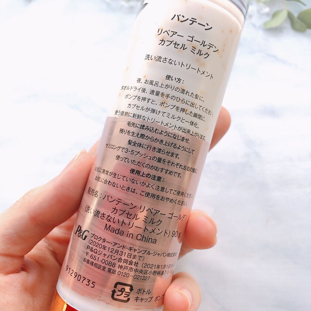 リペアー ゴールデン カプセル ミルク/パンテーン/ヘアミルクを使ったクチコミ(8枚目)