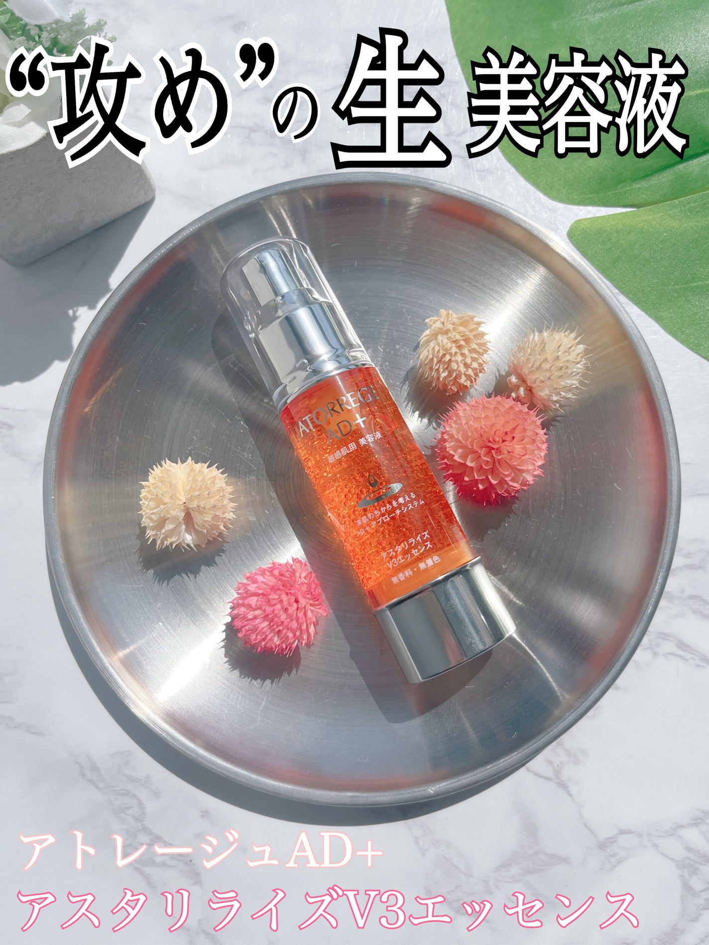 アスタリライズV3エッセンス/アトレージュ AD+/美容液を使ったクチコミ(1枚目)