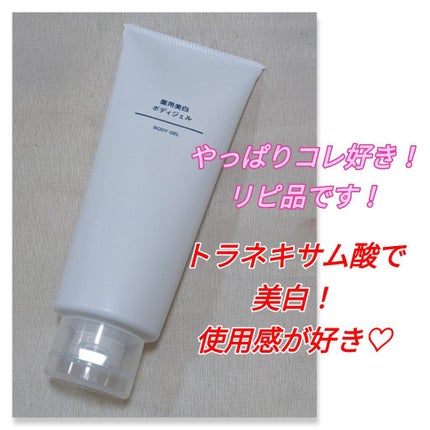 薬用美白ボディジェル/無印良品/ボディローションを使ったクチコミ(1枚目)