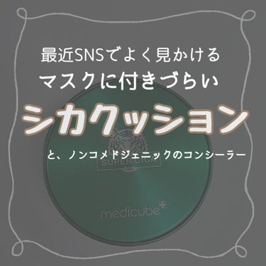 【画像4枚】
メディキューブの気になっていた
スーパーシカクッションを購入しました！

生きてきて今頃初めてぶち当たっているニキビの壁…

荒れた肌むけベースメイクは何種類か使ったのですが、塗りやすい代