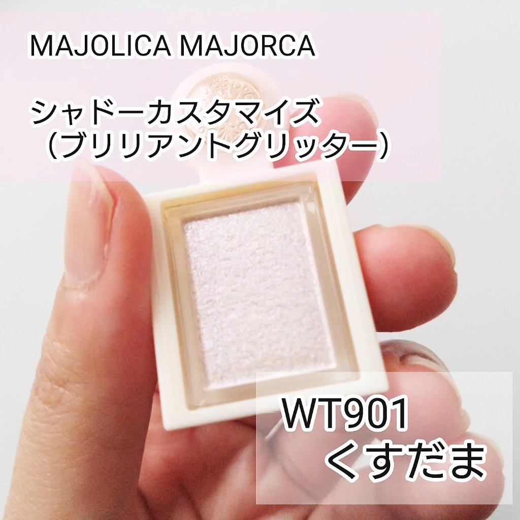 シャドーカスタマイズ　（ブリリアントグリッター） WT901（くすだま）/MAJOLICA MAJORCA/グリッターを使ったクチコミ（1枚目）