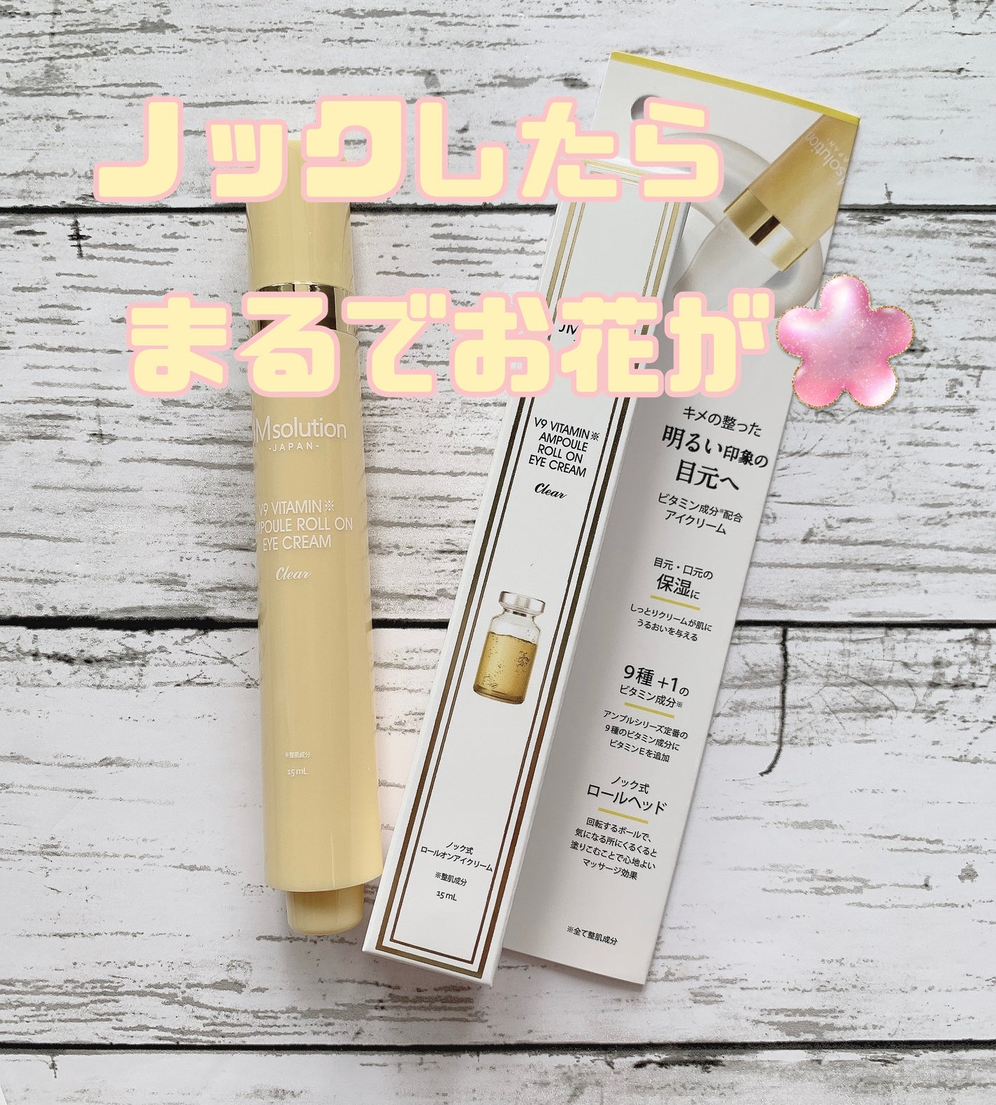 V9ビタミンアンプルロールオンアイクリームクリア/JMsolution/アイケア・アイクリームを使ったクチコミ(1枚目)
