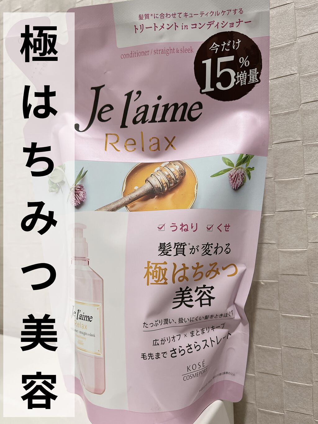 リラックス シャンプー／ヘアコンディショナー(ストレート＆スリーク) ヘアコンディショナー 500ml/Je l'aime/市販シャンプーを使ったクチコミ（1枚目）