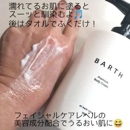 プレミアムボディクリーム at bath time/BARTH/ボディクリームを使ったクチコミ(3枚目)