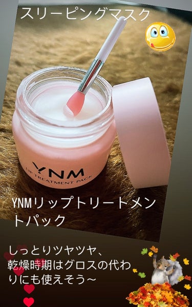 YNM　Lip Treatment Pack

重みがあるけど思ったよりベトベト感は無し👍😃

乾燥時期は、グロスの代わりに‼️
ツヤツヤでかわいい❤️

匂いもキツく無いから、敏感な人にも安心！

#