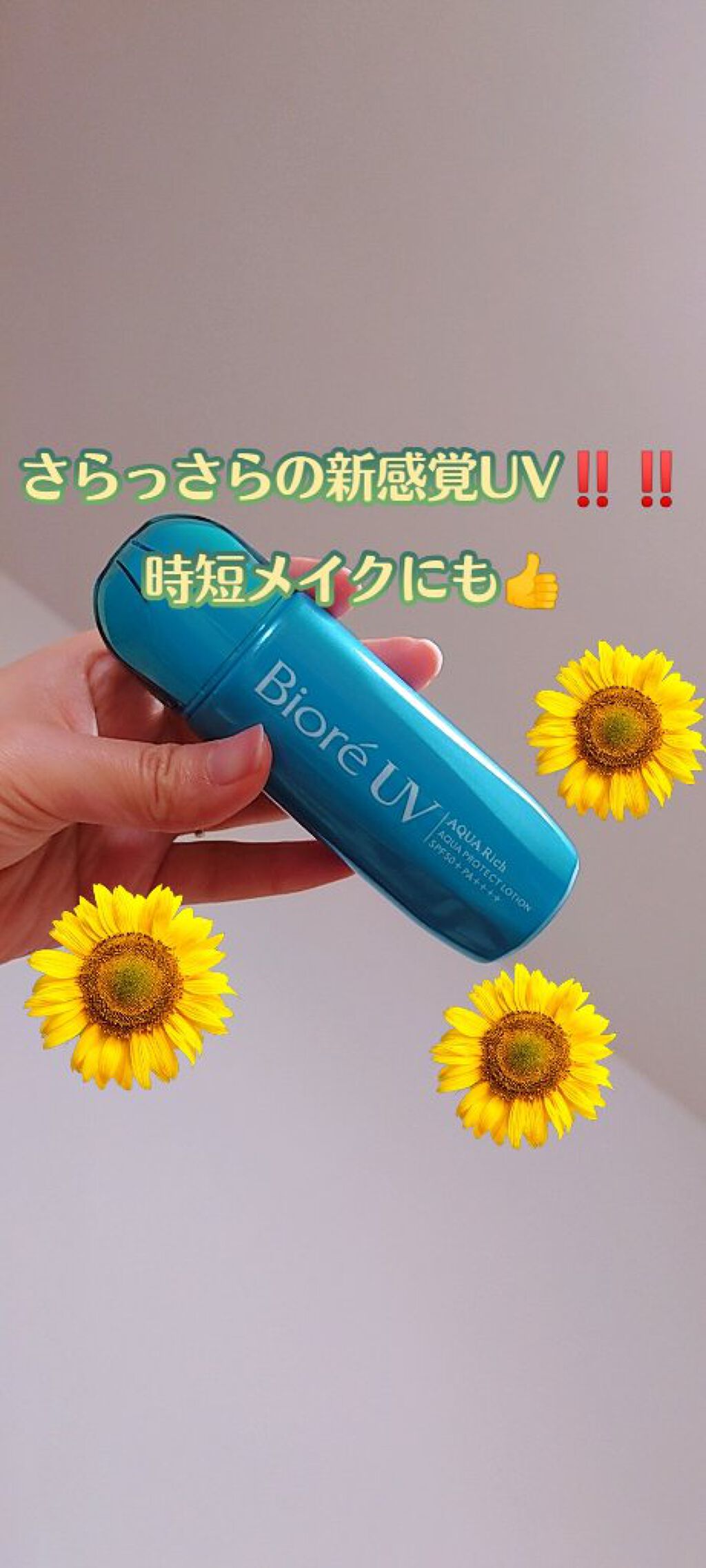 ビオレUV アクアリッチ アクアプロテクトローション(水層パック)/ビオレ/日焼け止めローションを使ったクチコミ（1枚目）