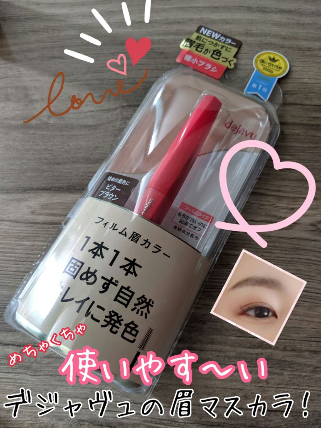フィルム眉カラー/デジャヴュ/眉マスカラを使ったクチコミ(1枚目)