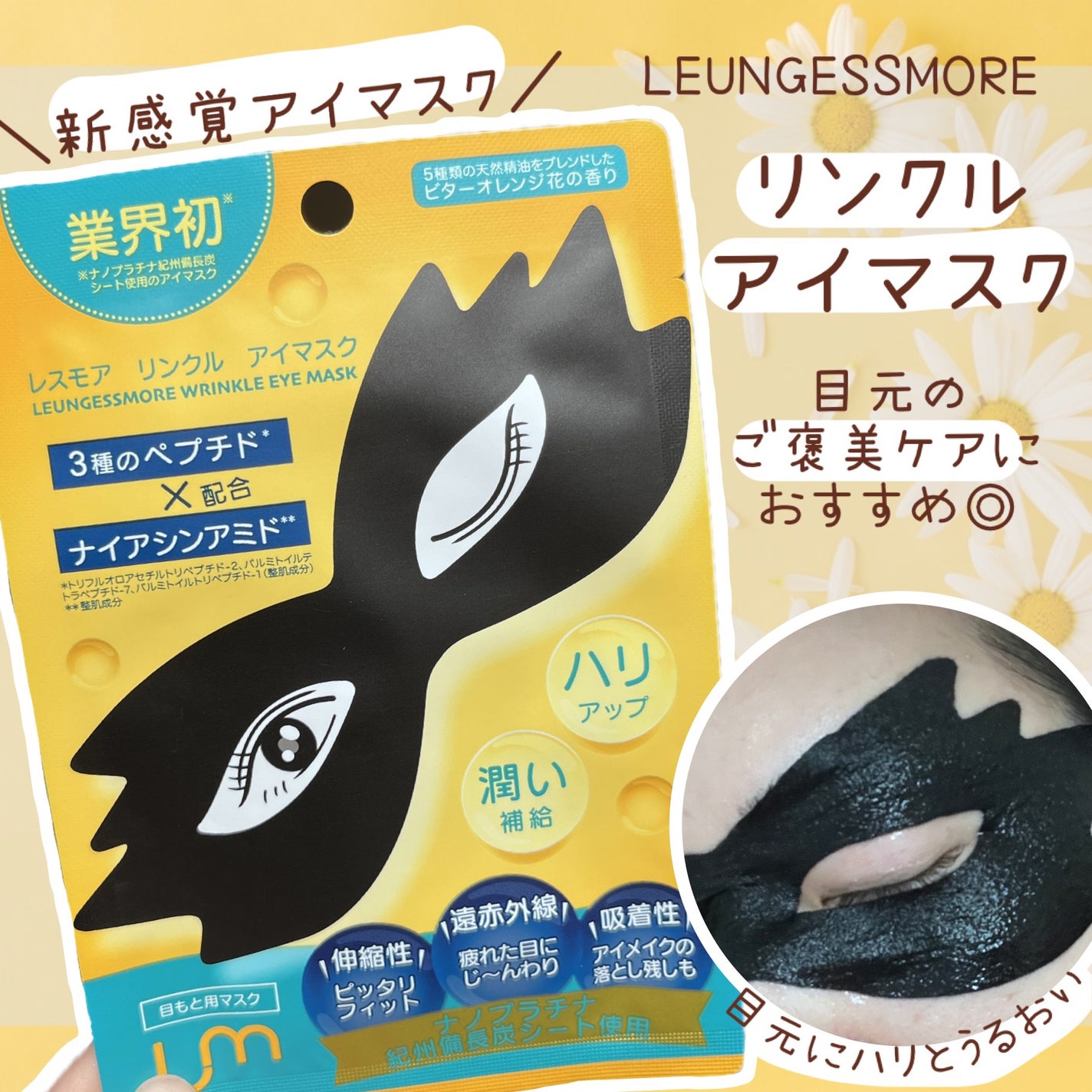 LEUNGFSSMORE リンクルアイマスク/LEUNGESSMORE/シートマスク・パックを使ったクチコミ(1枚目)