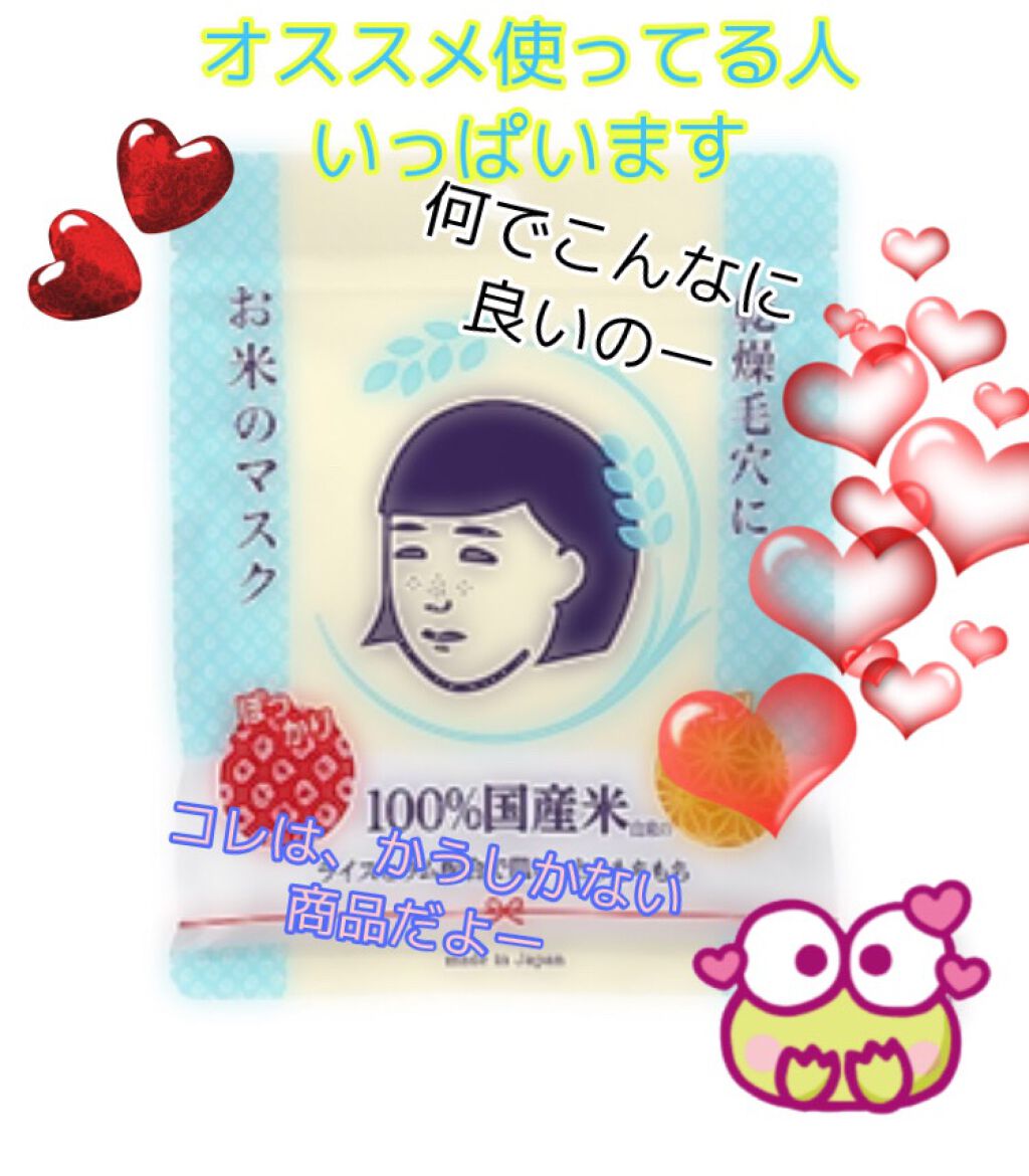 お米のマスク/毛穴撫子/シートマスク・パックを使ったクチコミ(1枚目)