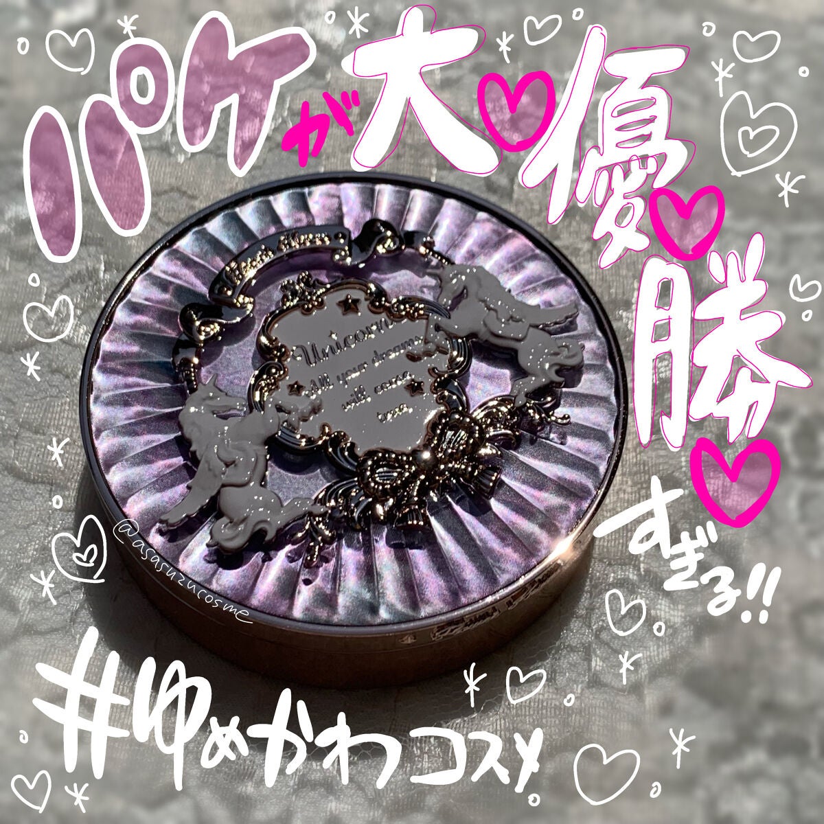 ユニコーンシリーズ プレストパウダー/FlowerKnows/プレストパウダーを使ったクチコミ(1枚目)