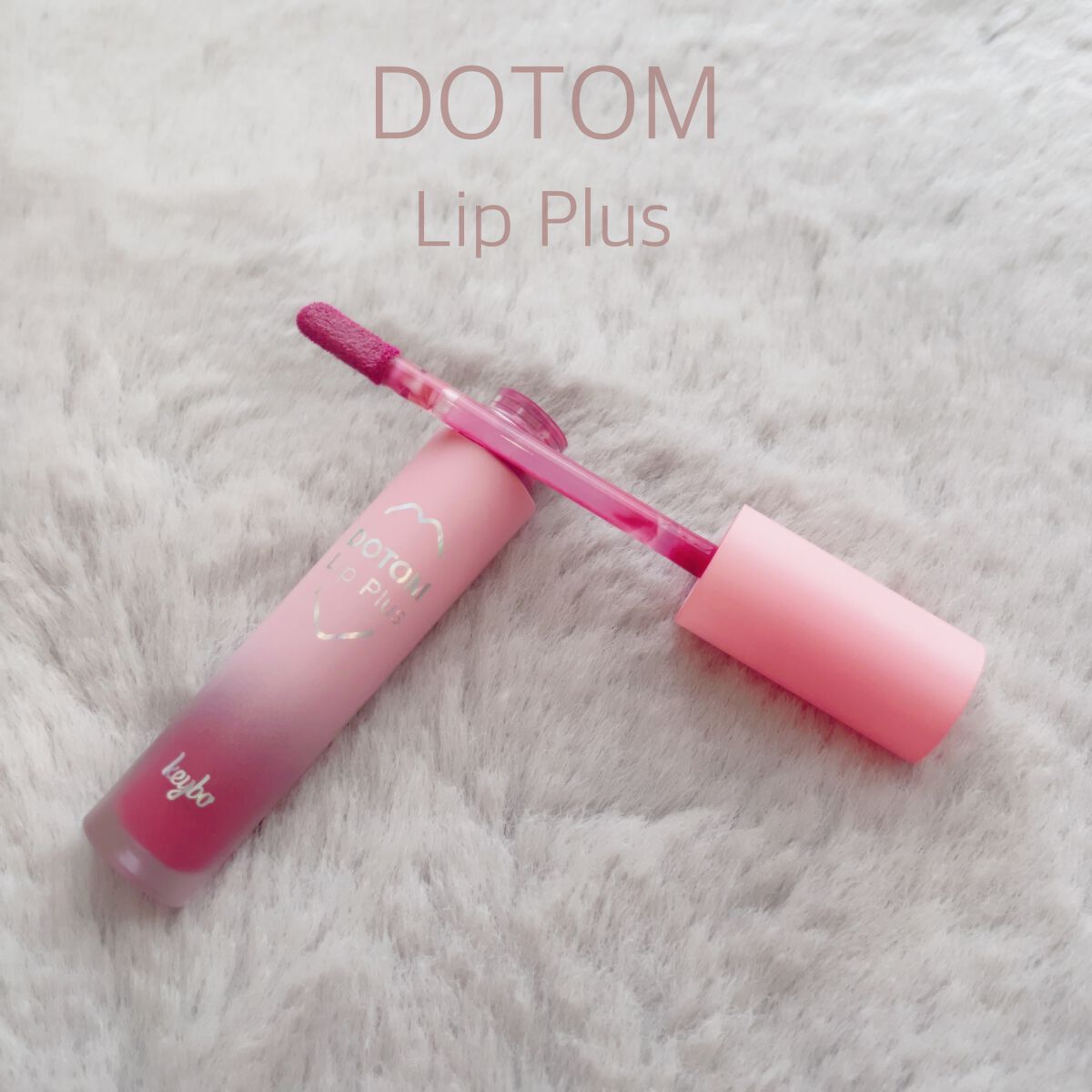 ドトムリッププラスプランパー/keybo/リッププランパーを使ったクチコミ(1枚目)