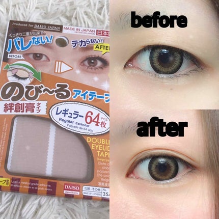 のびーるアイテープ(絆創膏タイプ、レギュラー)/DAISO/二重まぶた用アイテムを使ったクチコミ(1枚目)