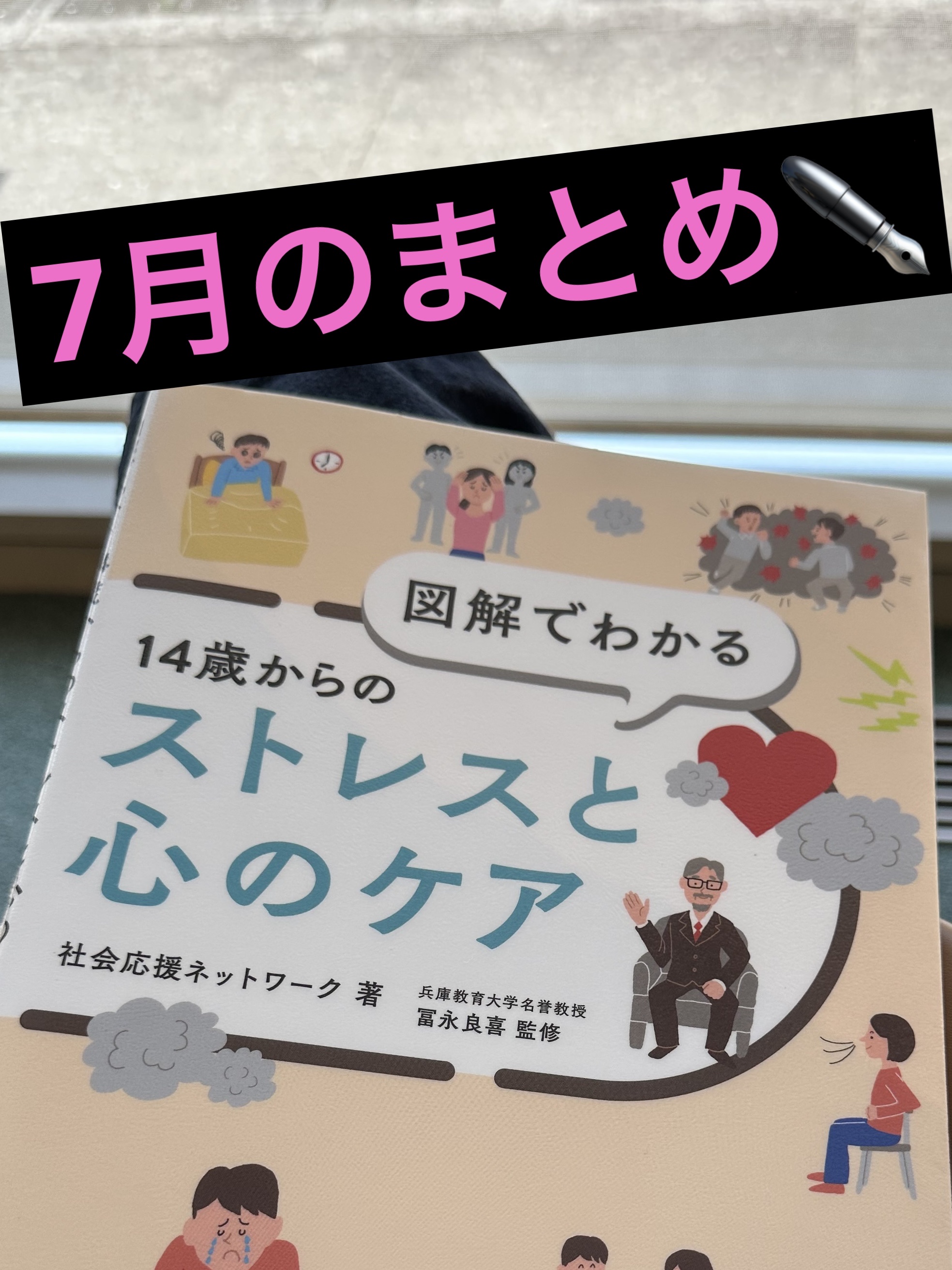 【雑記】7月のまとめになります😆

7月に読んだ本です。
僕は美容と同じくらい自身のストレスケアに注力していて
こういった本を度々読んでいます🥺

中でも、この本は非常にわかりやすくて良かったです👊

ストレスってなあに？🤔
ストレ