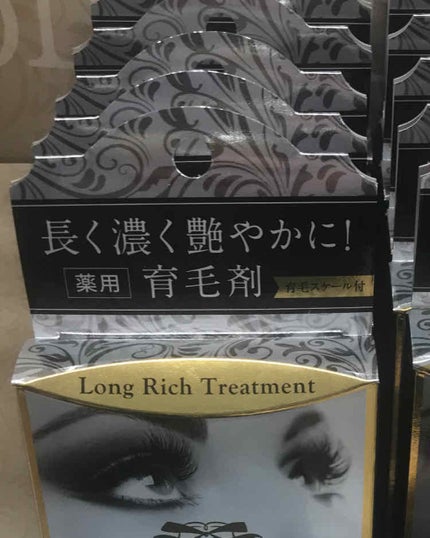 ロングリッチトリートメント/マイサロン/まつげ美容液を使ったクチコミ(2枚目)