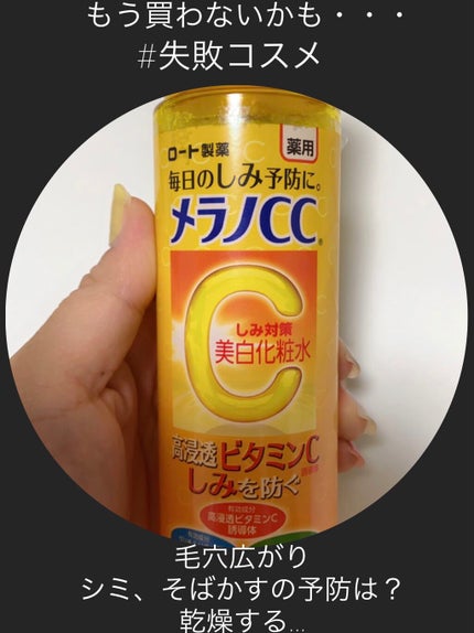 薬用しみ対策 美白化粧水/メラノCC/化粧水を使ったクチコミ(1枚目)