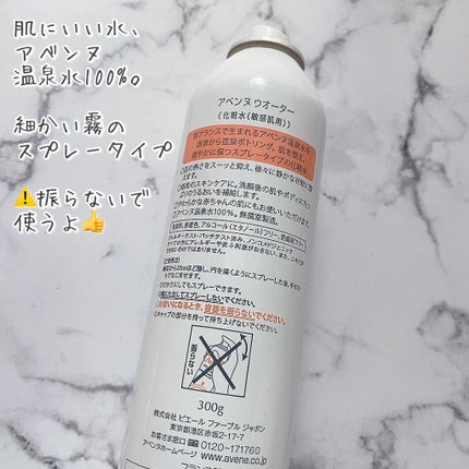 ウオーター/アベンヌ/ミスト状化粧水を使ったクチコミ(2枚目)