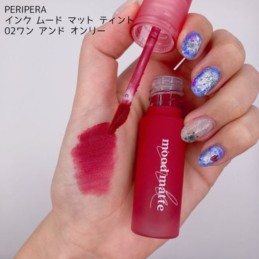 インク ムード マット ティント 02 ワン アンド オンリー/PERIPERA/口紅を使ったクチコミ（2枚目）