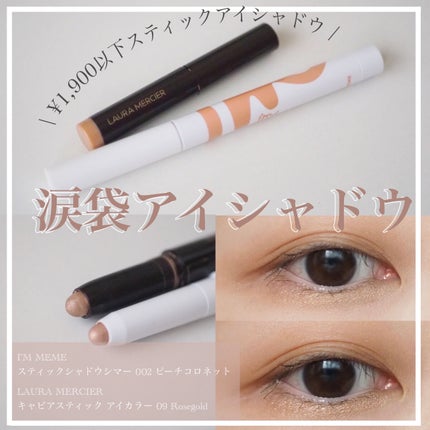 キャビアスティック アイカラー/ローラ メルシエ/スティックアイシャドウを使ったクチコミ(1枚目)