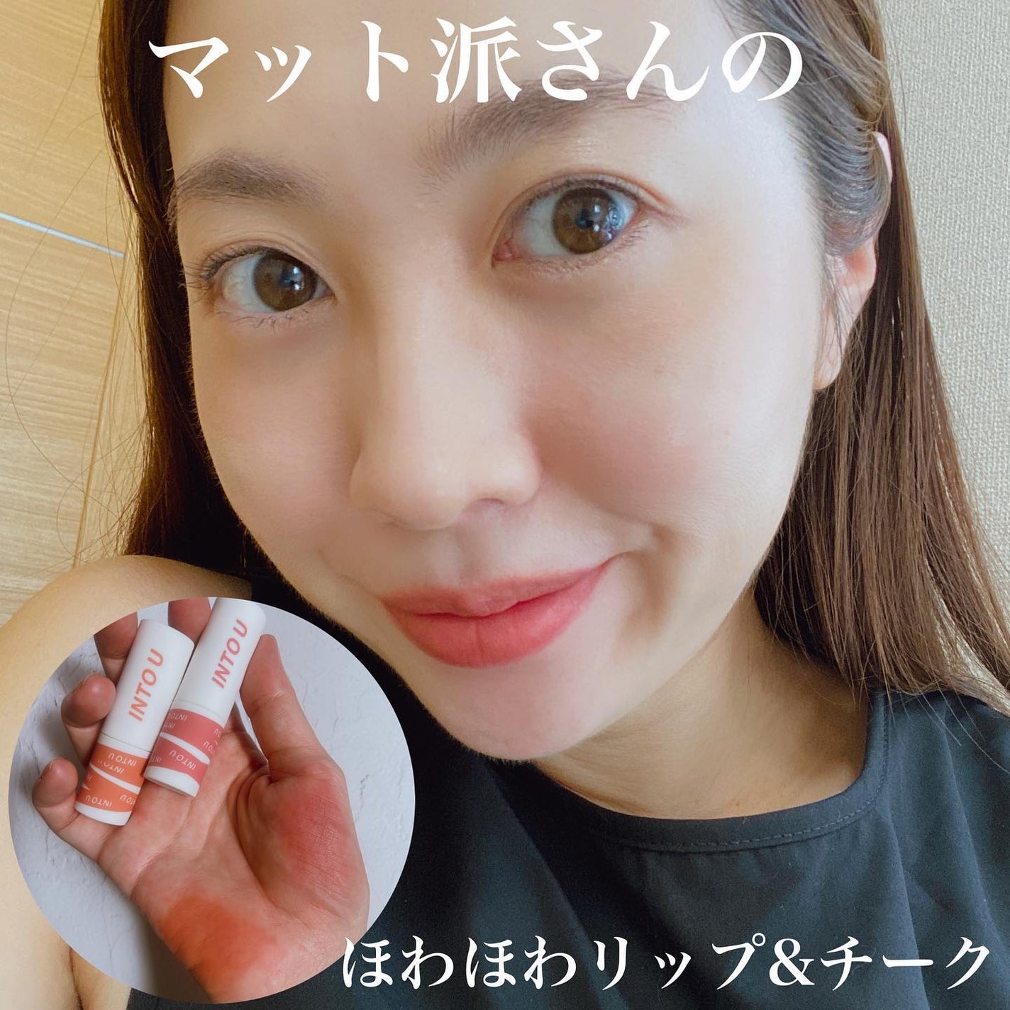 スーパーマットリップ&チークマッド/INTO U/口紅を使ったクチコミ(1枚目)