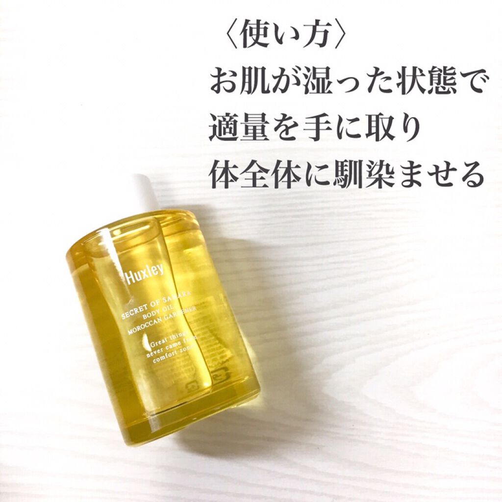 ボディオイル; モロッカンガーデナー/Huxley/ボディオイルを使ったクチコミ(5枚目)