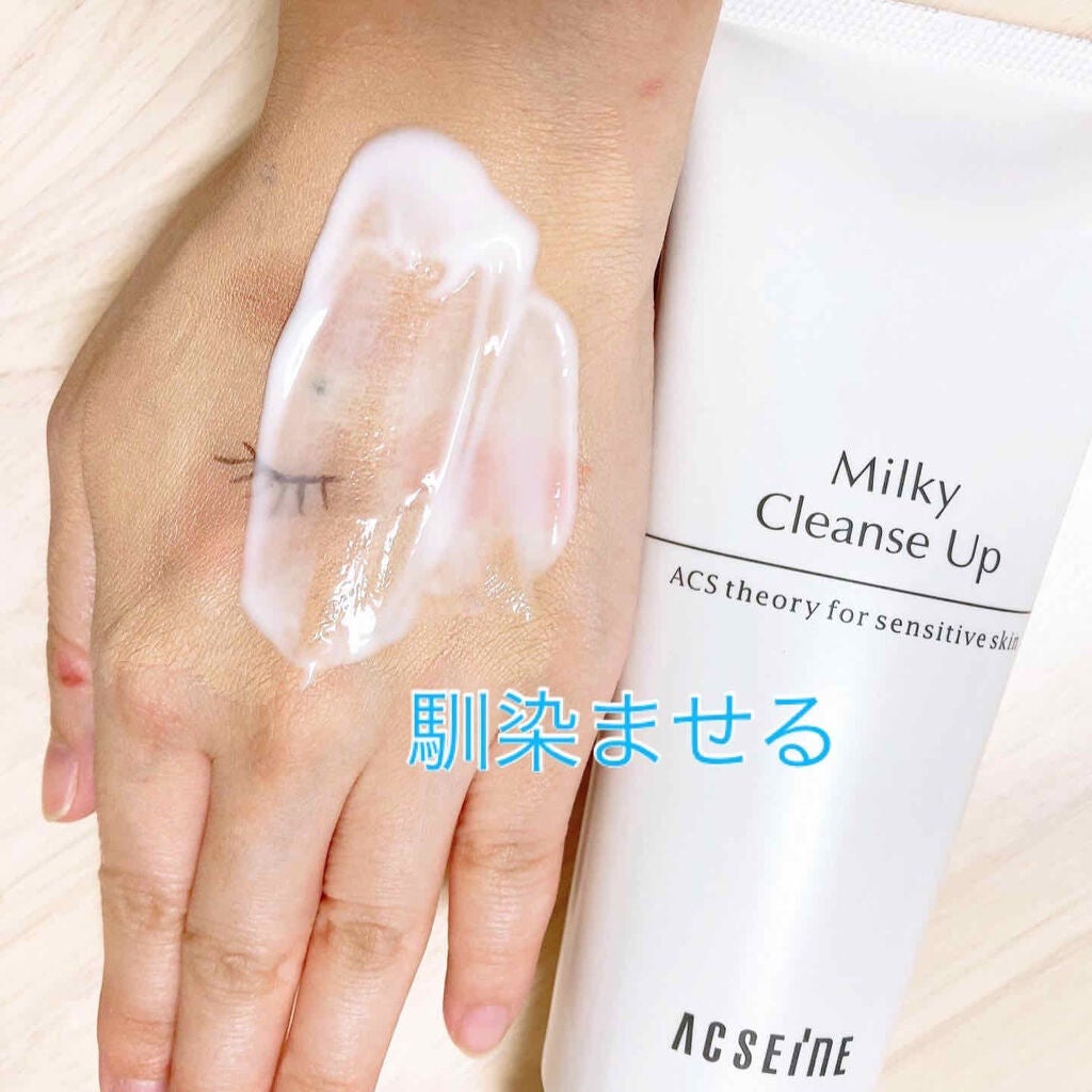 ミルキィ クレンズアップ/ACSEINE/ミルククレンジングを使ったクチコミ(3枚目)