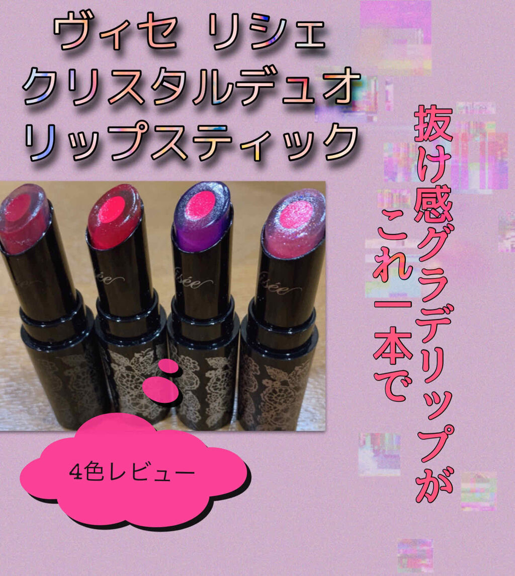 クリスタルデュオ リップスティック/Visée/口紅を使ったクチコミ（1枚目）