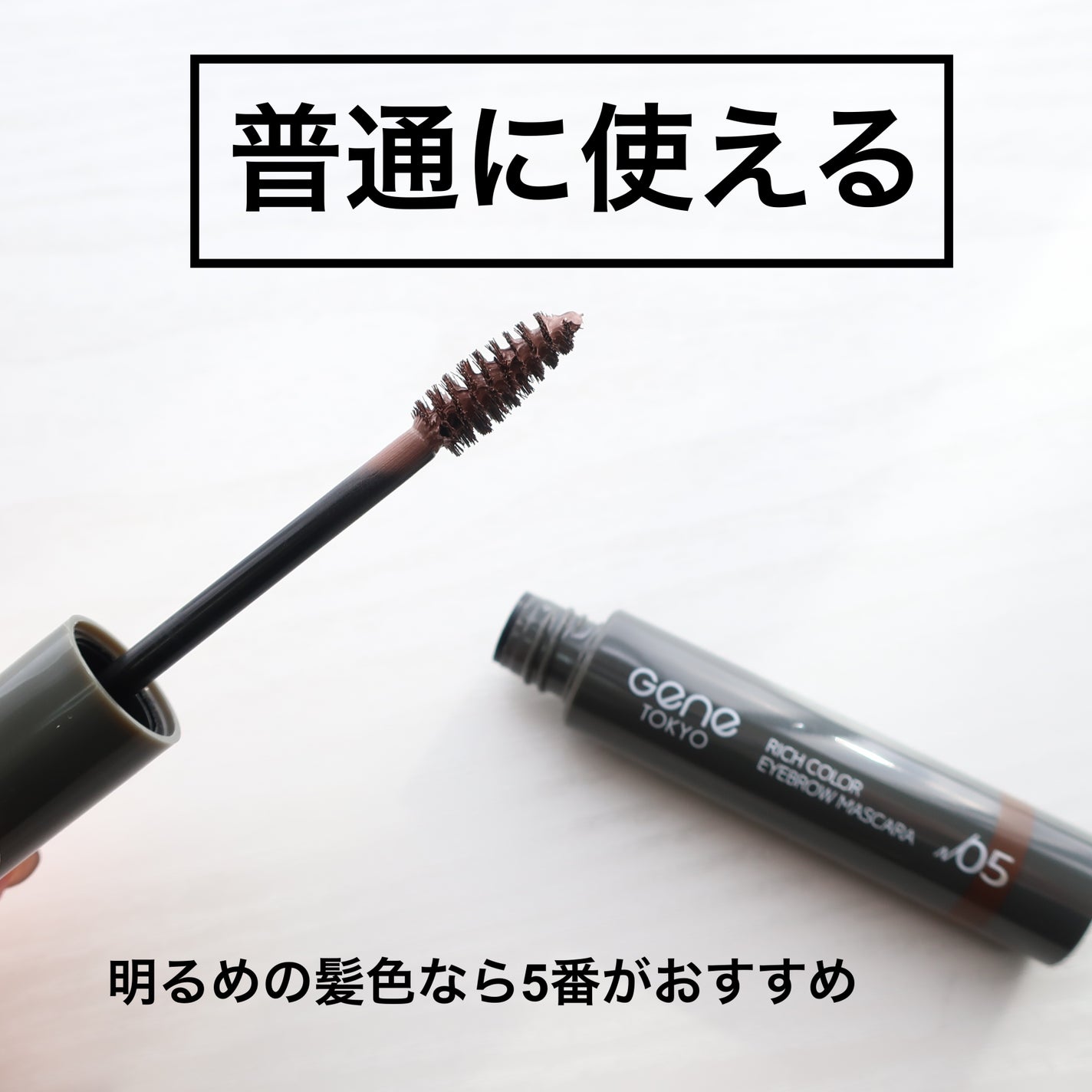リッチカラー アイブロウマスカラ/GENE TOKYO/眉マスカラを使ったクチコミ(2枚目)