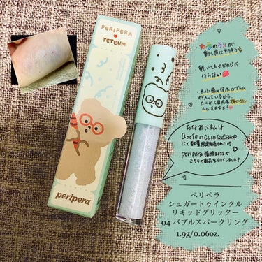 シュガー トゥインクル リキッド グリッター 04 BUBBLE SPARKLING(TETEUM)/PERIPERA/リキッドアイシャドウを使ったクチコミ（1枚目）