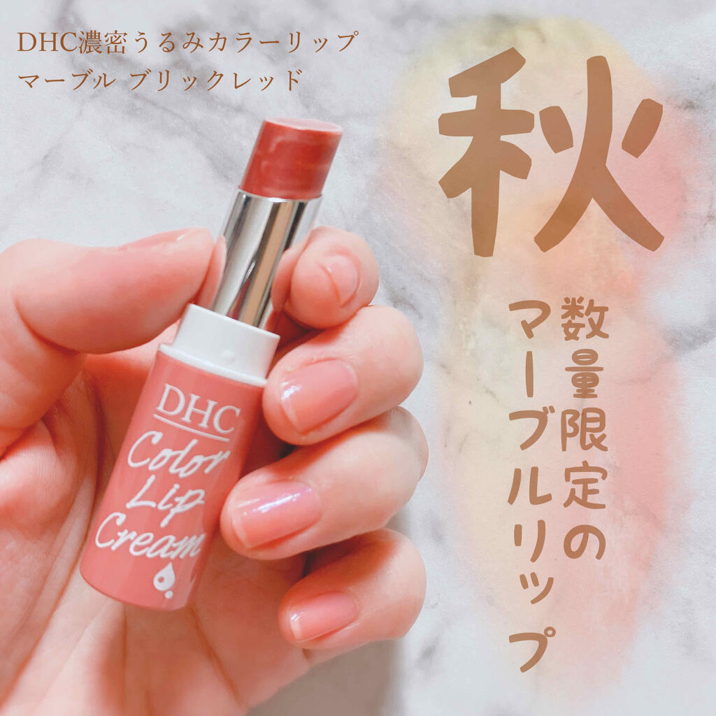 濃密うるみカラーリップクリーム[マーブル]/DHC/リップクリームを使ったクチコミ（1枚目）