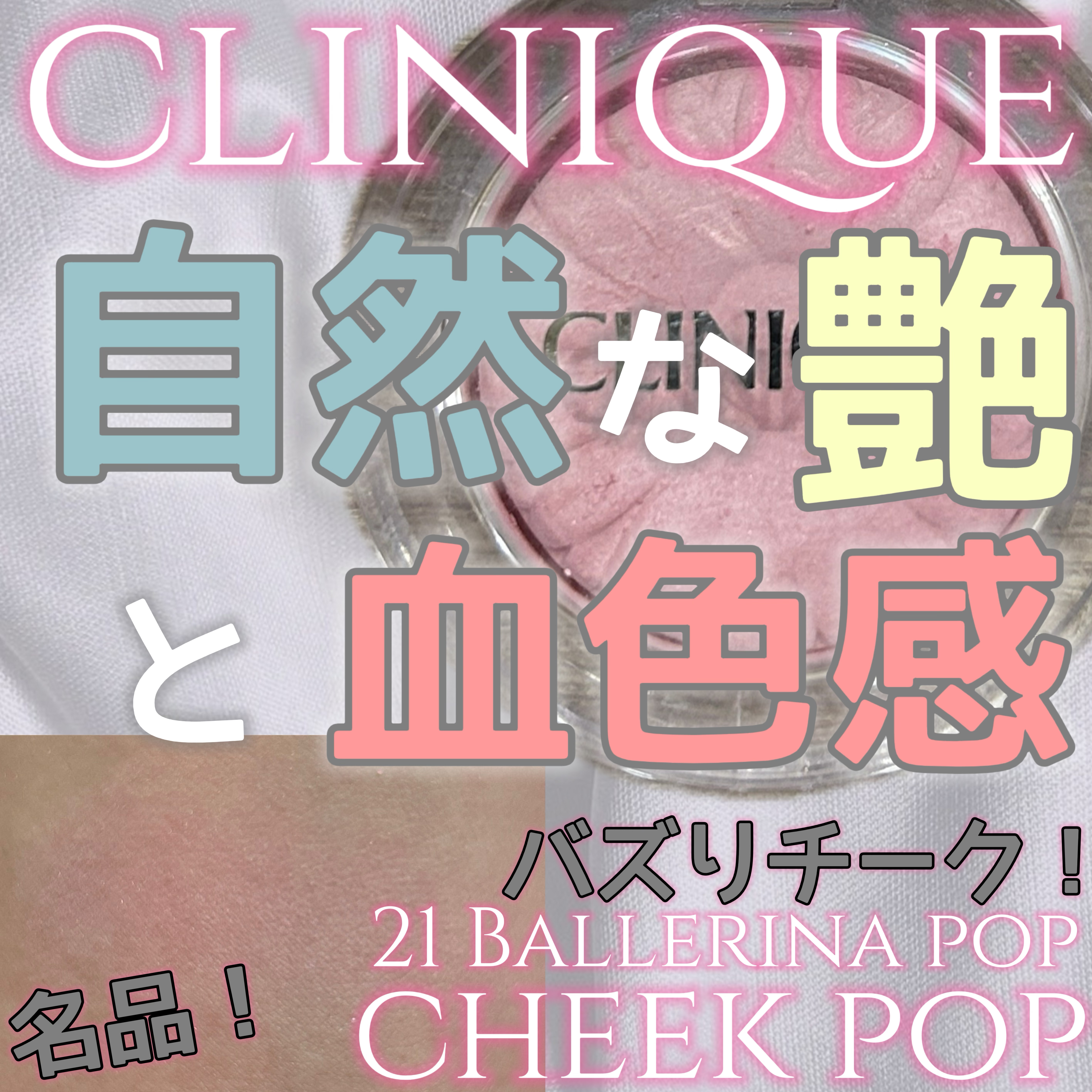 チーク ポップ/CLINIQUE/パウダーチークを使ったクチコミ（1枚目）