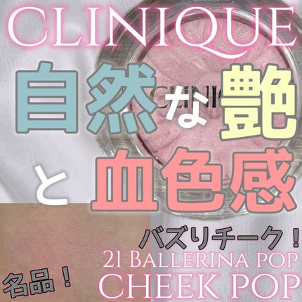 チーク ポップ/CLINIQUE/パウダーチークを使ったクチコミ(1枚目)