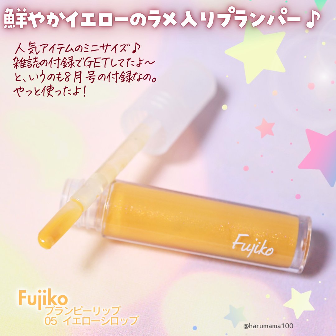プランピーリップ/Fujiko/リップグロスを使ったクチコミ（2枚目）
