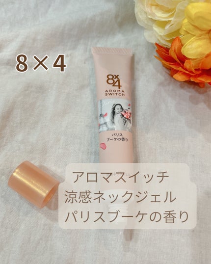 8x4 アロマスイッチ 涼感ネックジェル パリスブーケの香り/8x4/デオドラント・制汗剤を使ったクチコミ(4枚目)