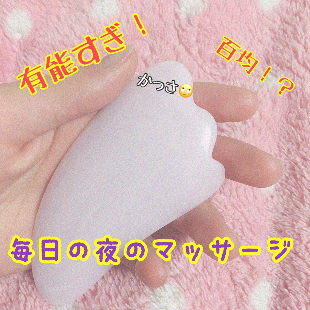 かっさプレート/DAISO/かっさプレートを使ったクチコミ（1枚目）