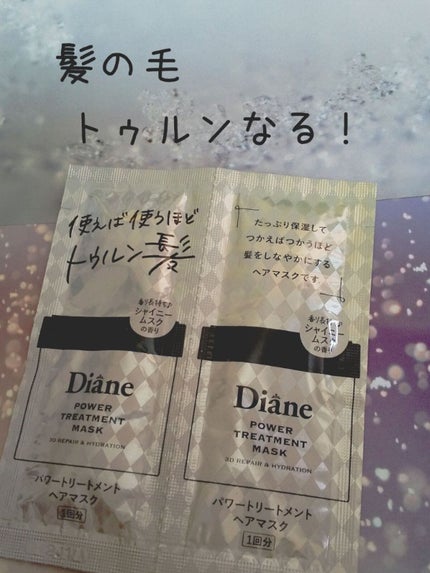 パワートリートメントマスク/ダイアン/ヘアマスク・ヘアパックを使ったクチコミ(1枚目)