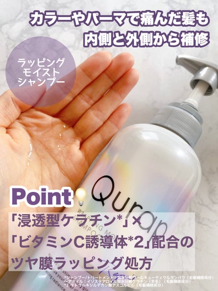 ラッピングモイストシャンプー/トリートメント/Qurap/市販シャンプーを使ったクチコミ(2枚目)