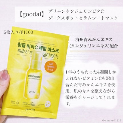 グーダル グリーンタンジェリンビタCセラムマスク/goodal/シートマスク・パックを使ったクチコミ(2枚目)