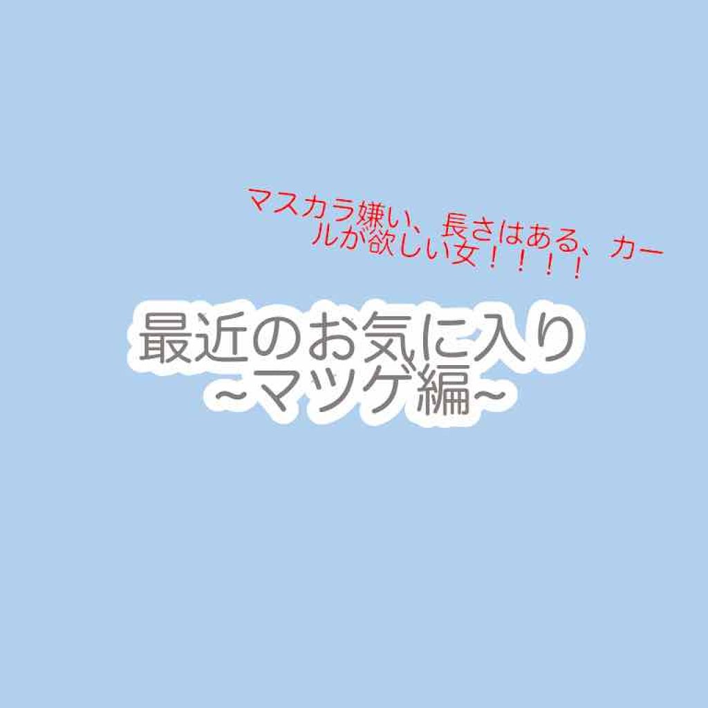 ラッシュセラムカーラー/マジョリカ マジョルカ/マスカラ下地を使ったクチコミ（1枚目）