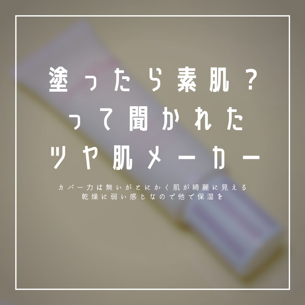 ブライトピュアベース パールホワイト/CandyDoll/化粧下地を使ったクチコミ（1枚目）