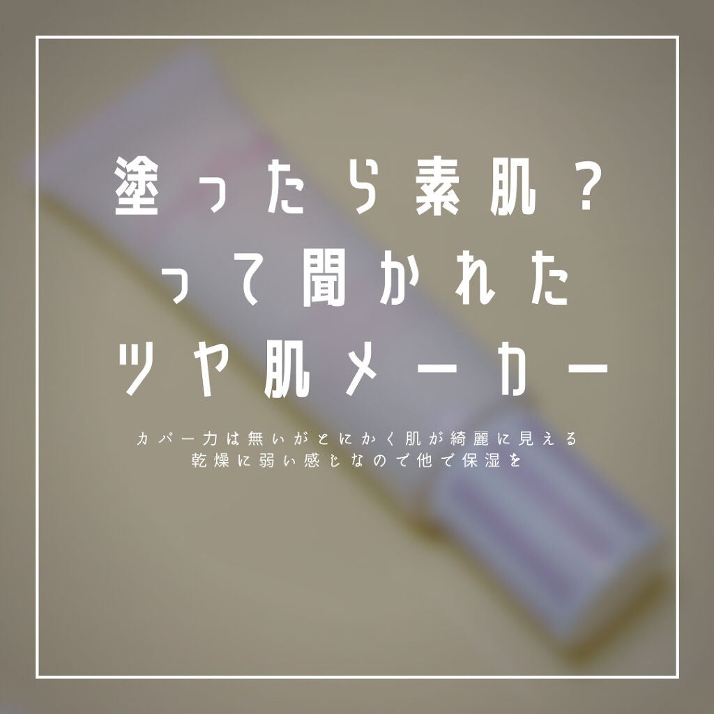 ブライトピュアベース/CandyDoll/化粧下地を使ったクチコミ(1枚目)