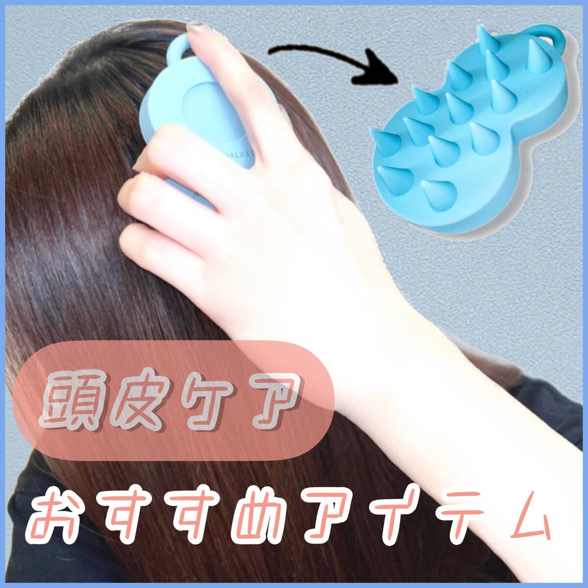 スパ やみつき 頭皮マッサージブラシ ソフト/エイトザタラソ/スカルプブラシを使ったクチコミ(1枚目)