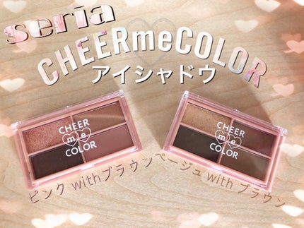 CHEER me COLOR アイシャドウ/セリア/アイシャドウパレットを使ったクチコミ(1枚目)